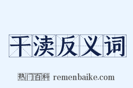 干渎反义词是什么意思的图片